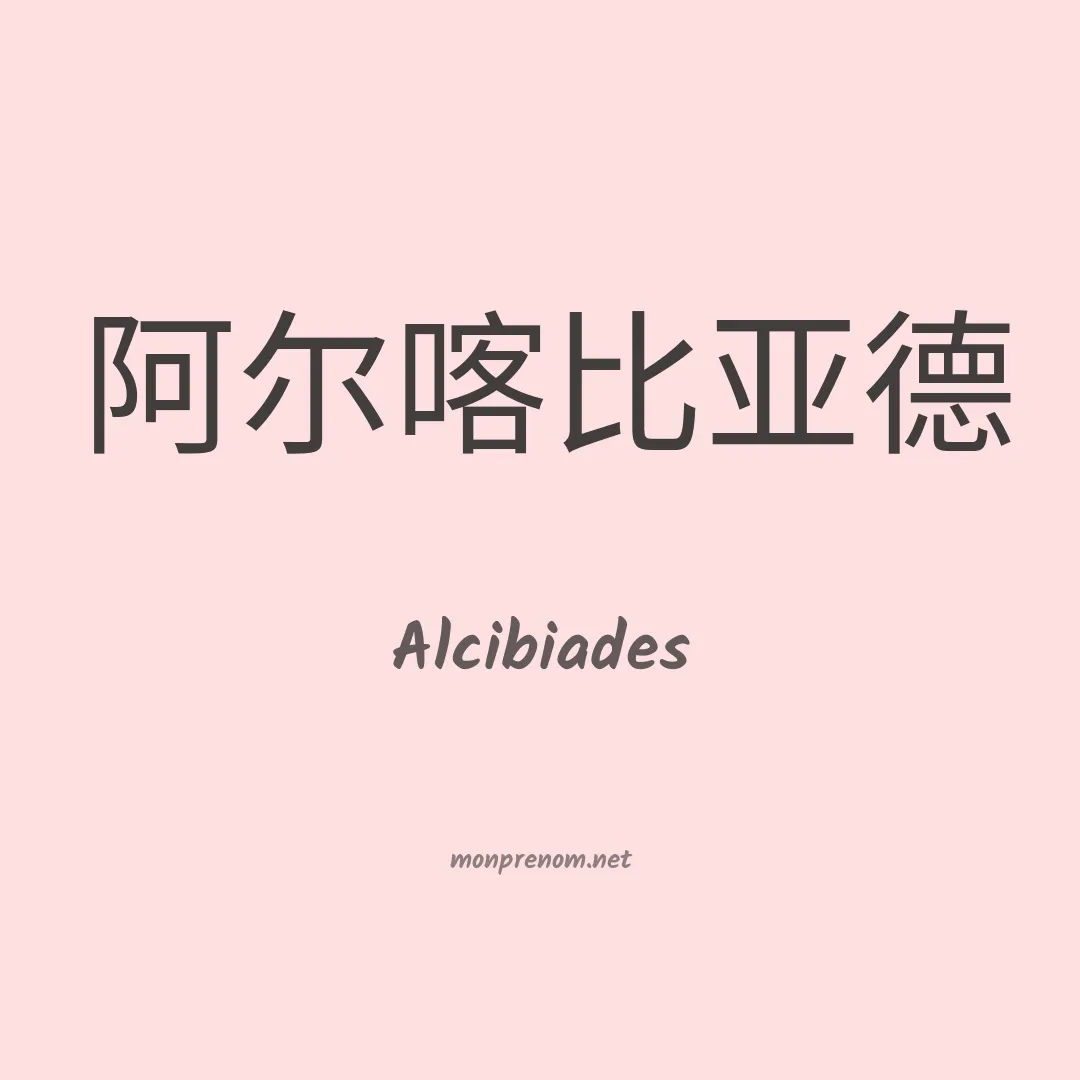 Alcibiades en chinois