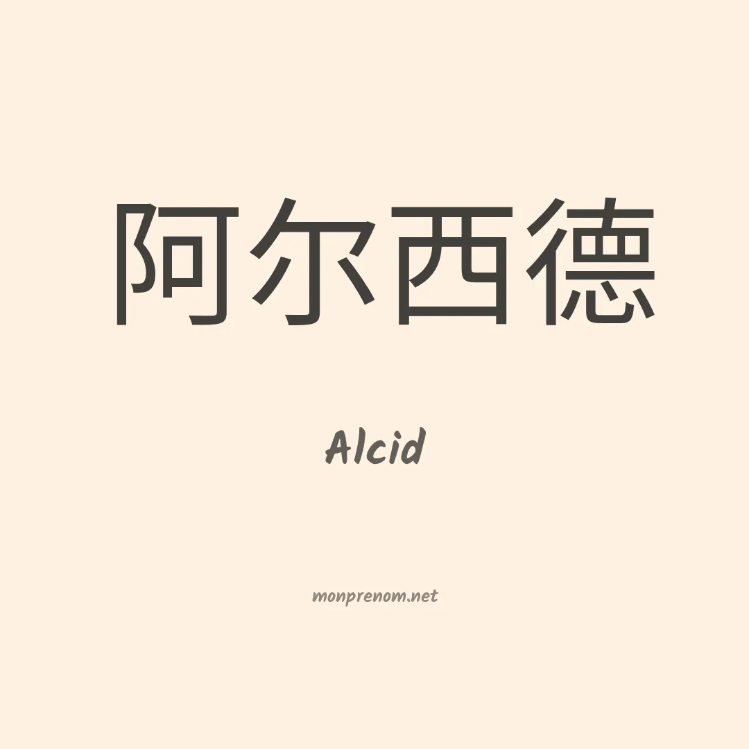 Alcid en chinois