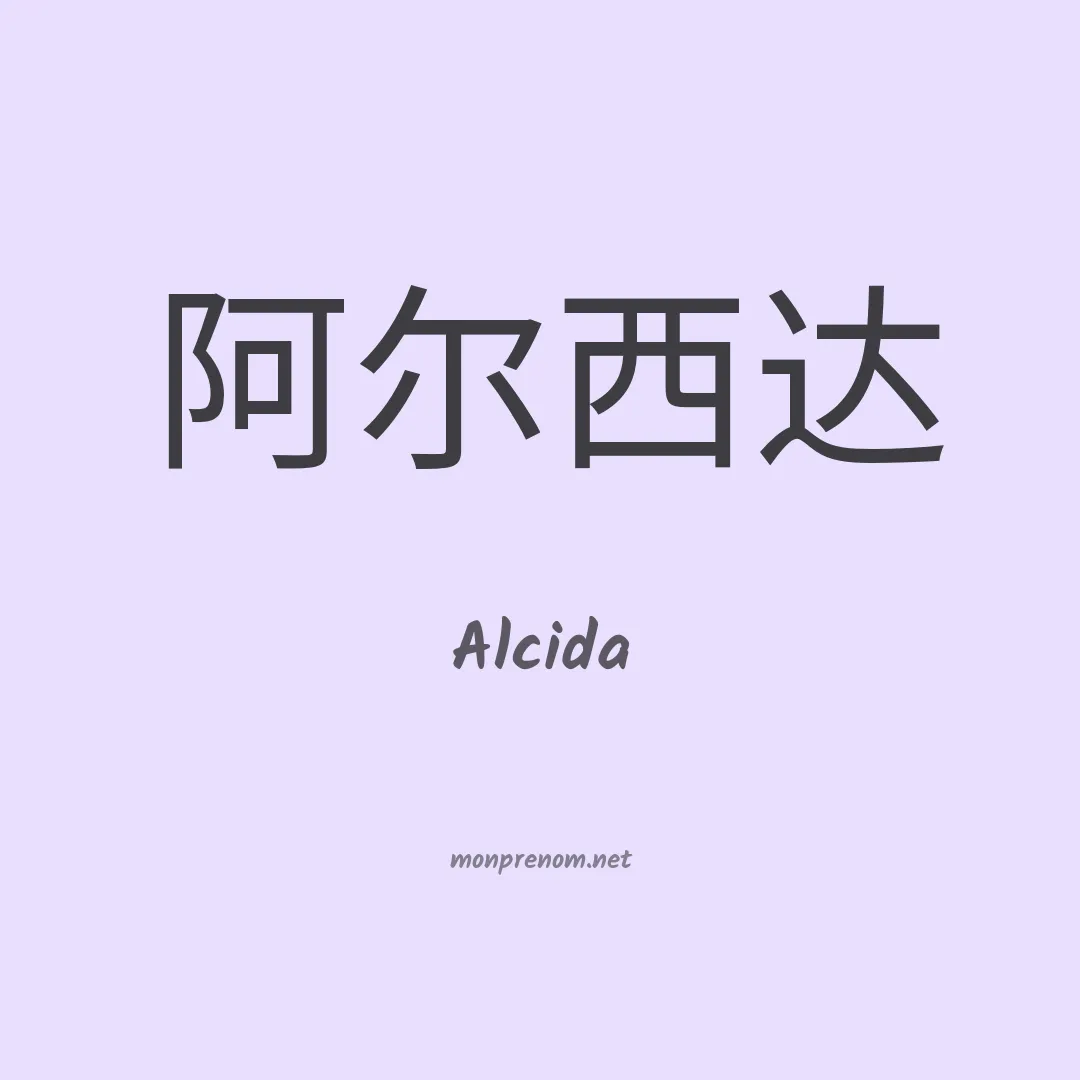 Alcida en chinois