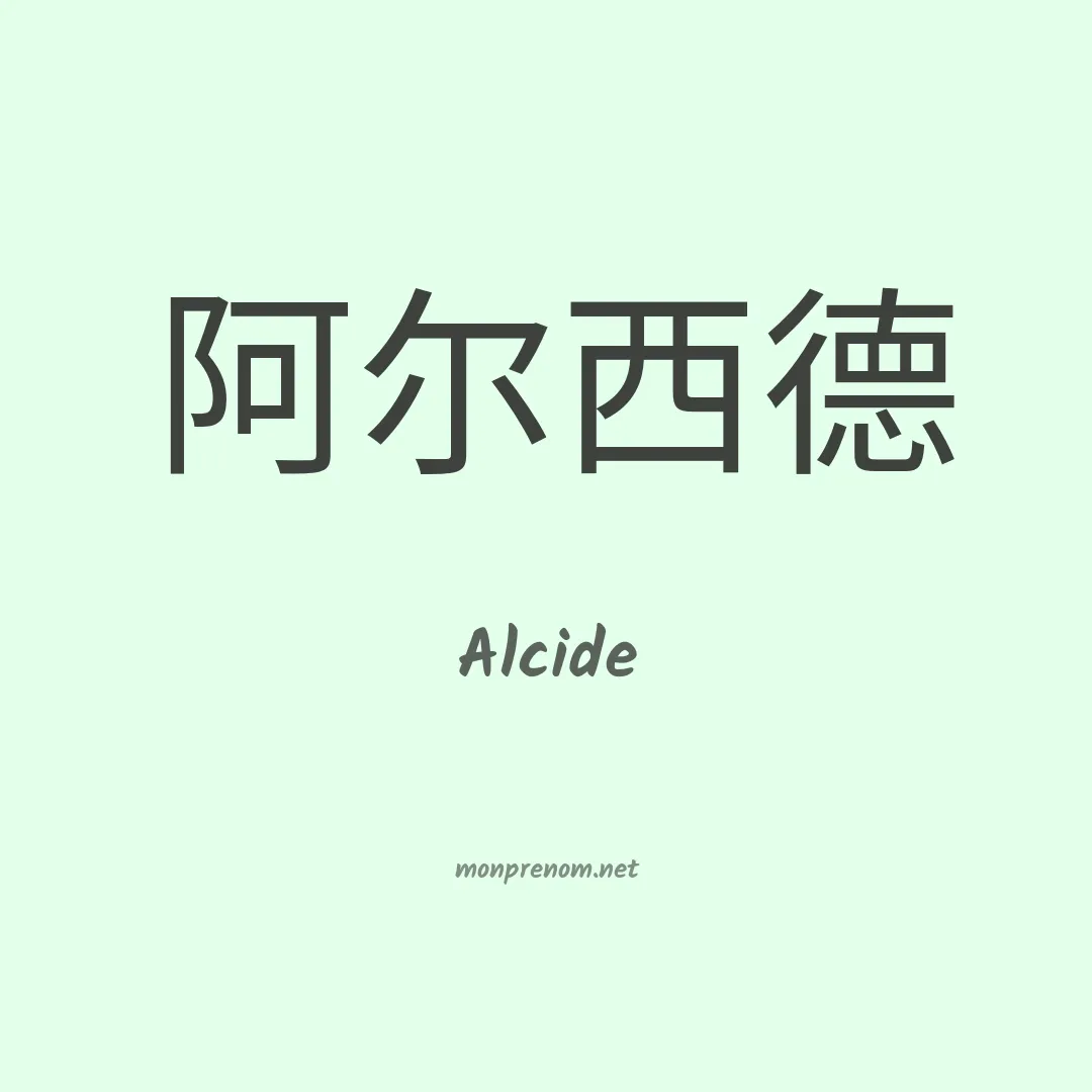 Alcide en chinois