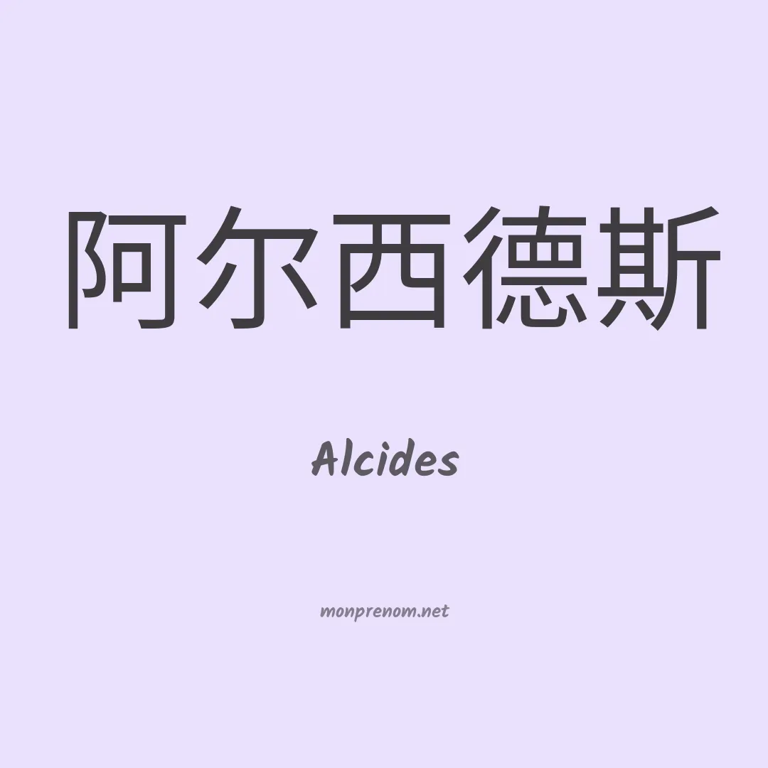 Alcides en chinois