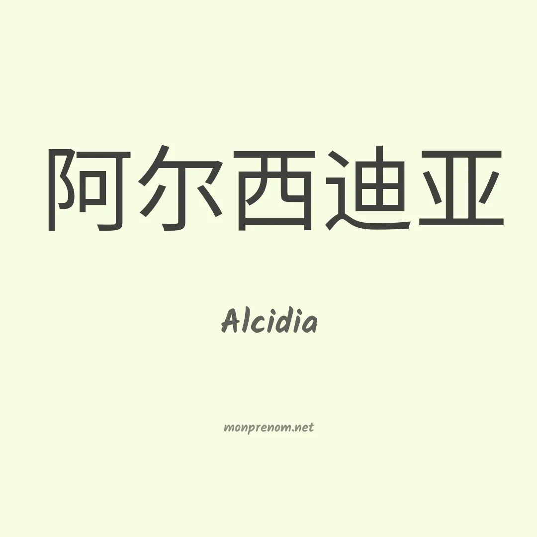 Alcidia en chinois