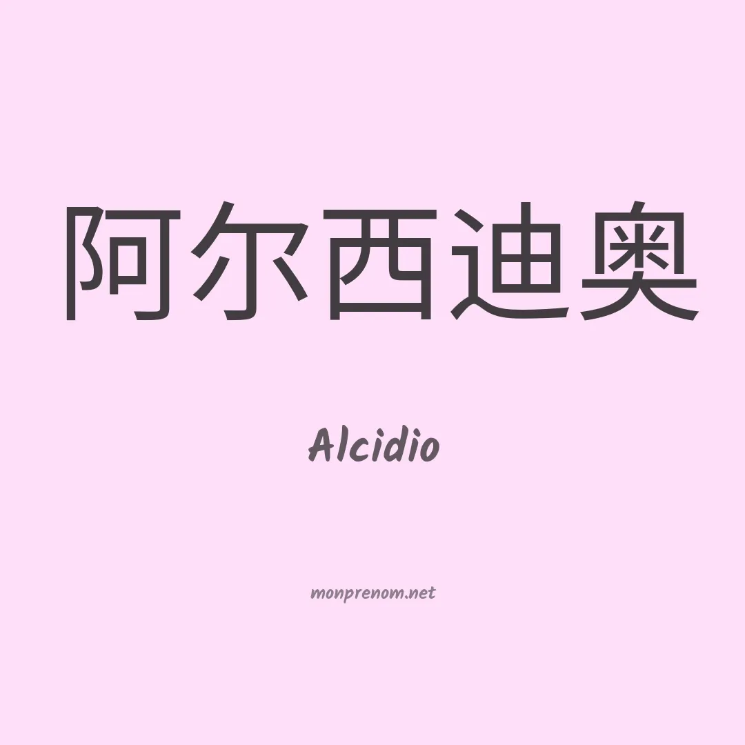 Alcidio en chinois