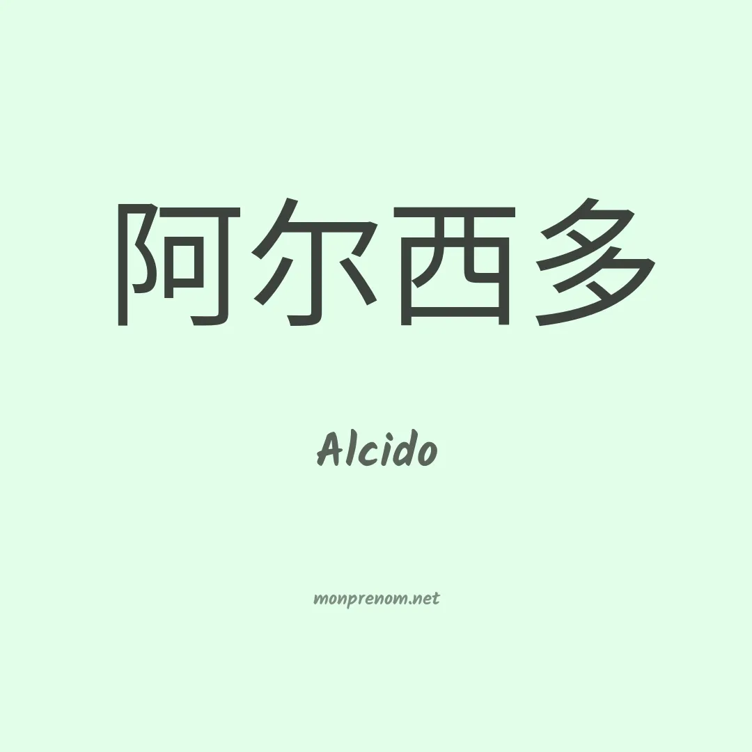 Alcido en chinois
