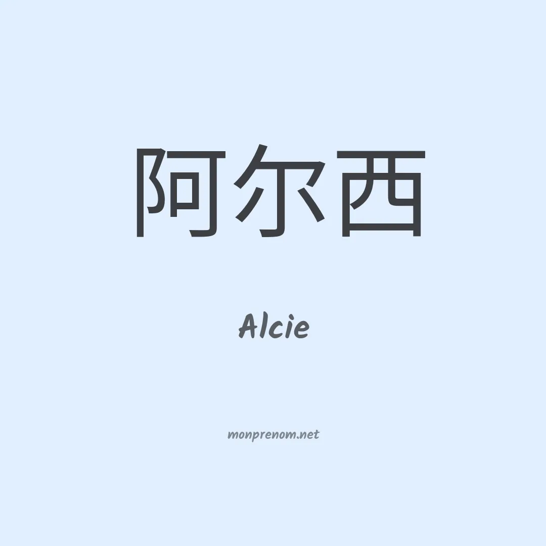 Alcie en chinois