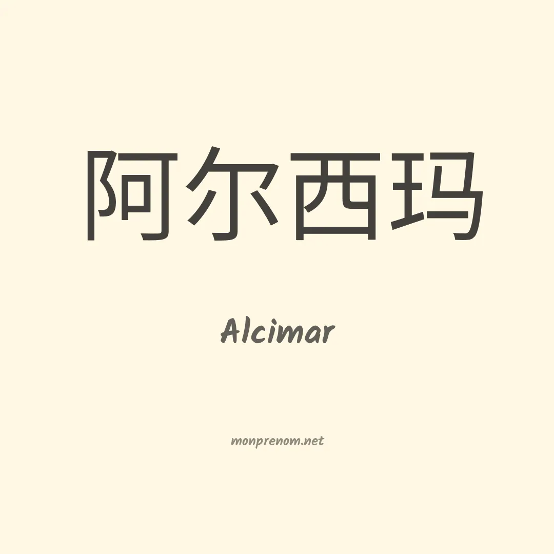 Alcimar en chinois