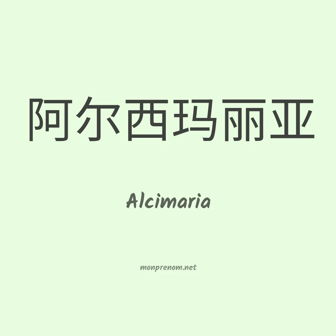Alcimaria en chinois