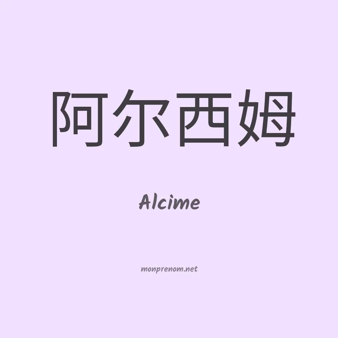 Alcime en chinois