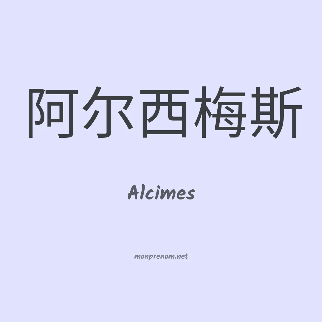 Alcimes en chinois