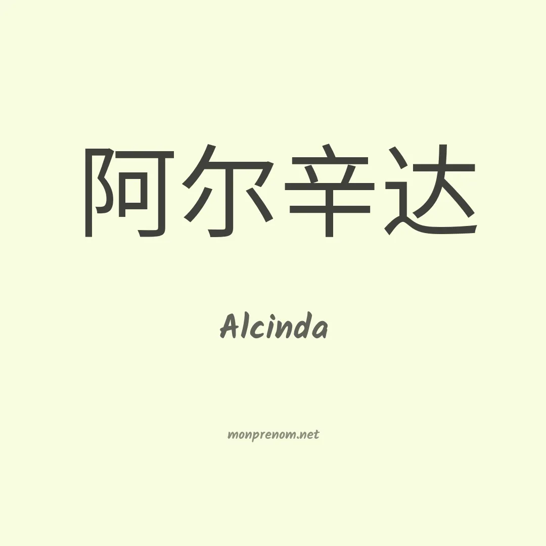 Alcinda en chinois
