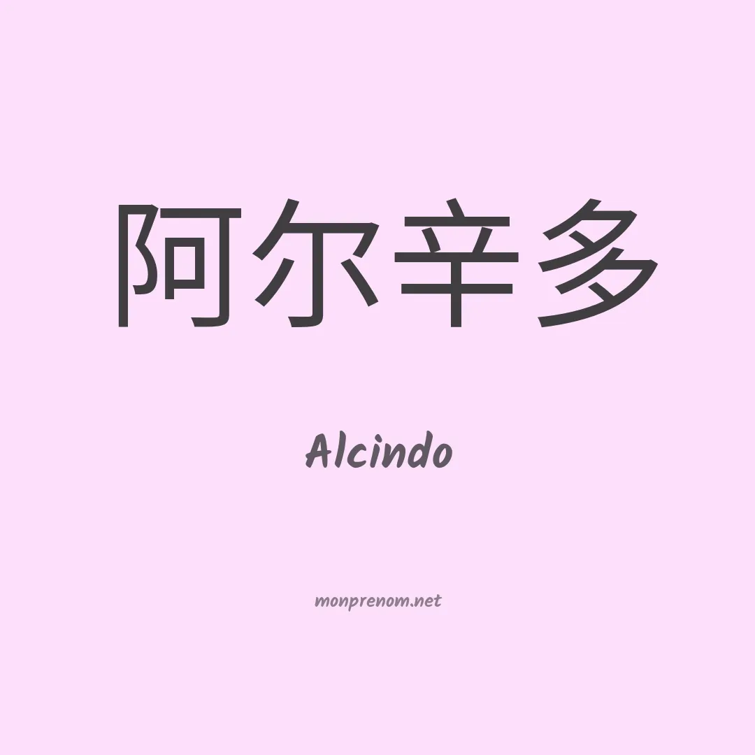 Alcindo en chinois