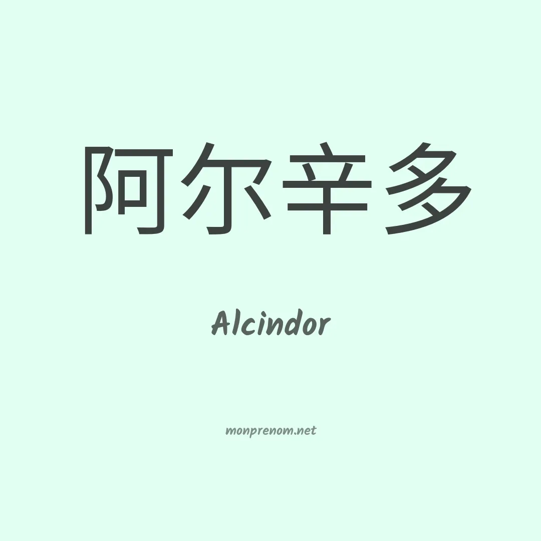 Alcindor en chinois