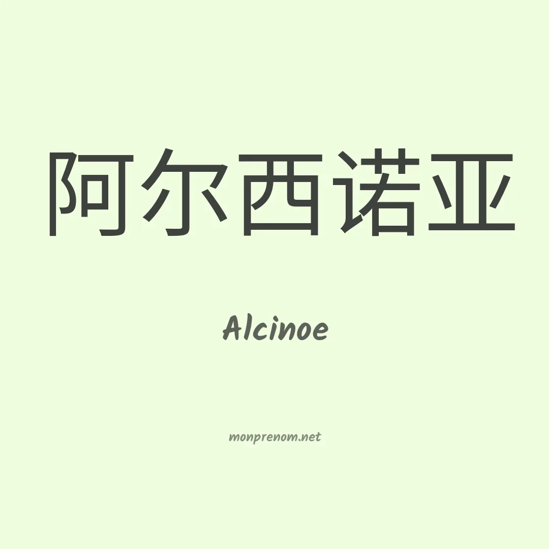 Alcinoe en chinois
