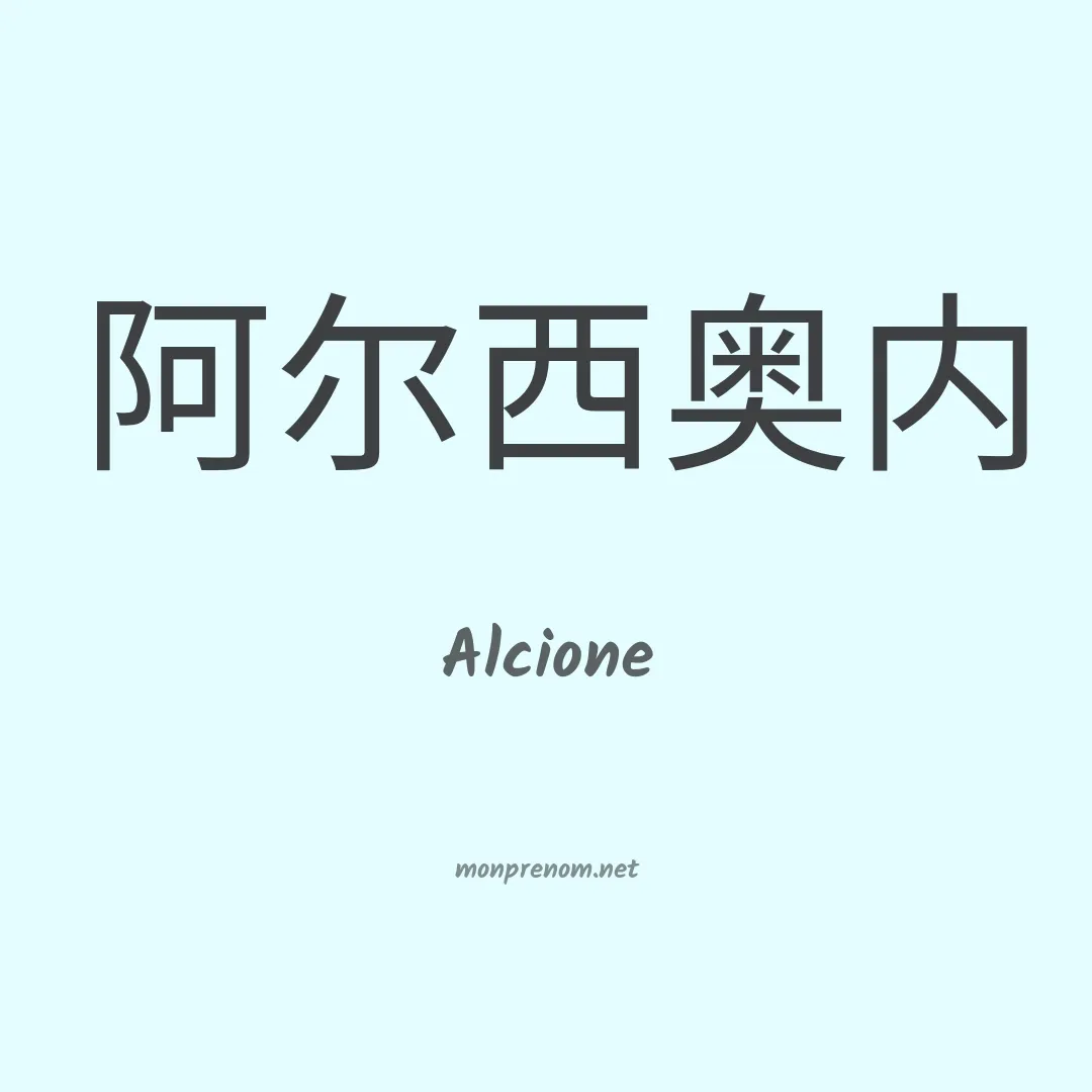 Alcione en chinois