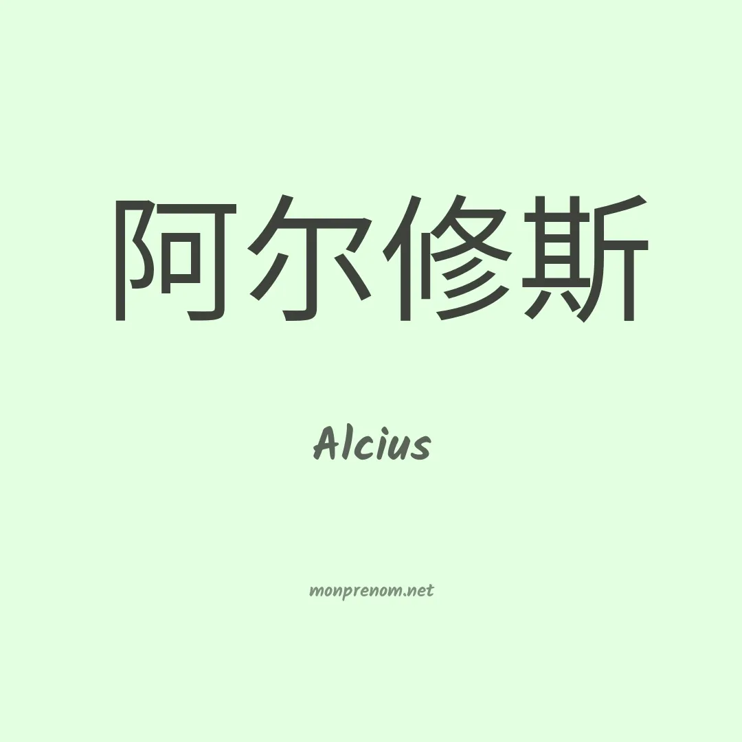 Alcius en chinois