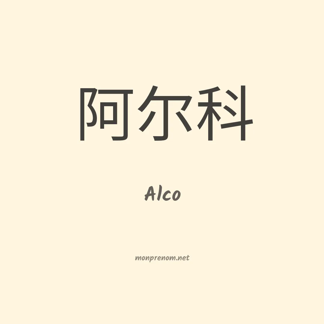 Alco en chinois
