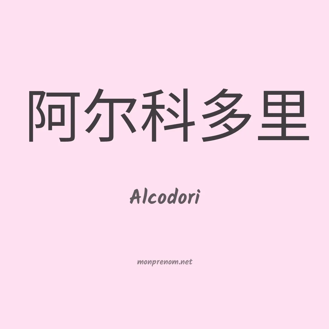 Alcodori en chinois