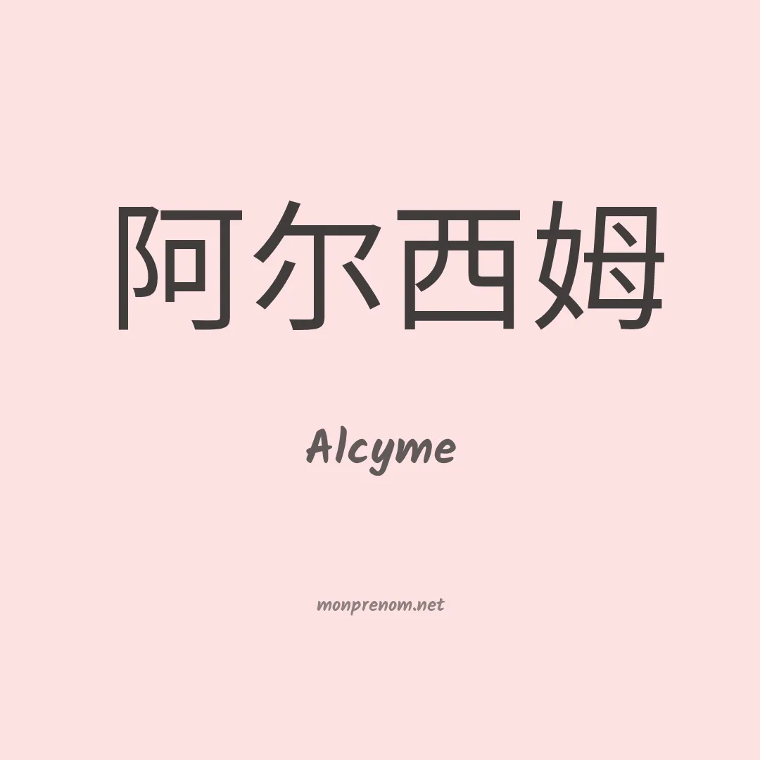 Alcyme en chinois