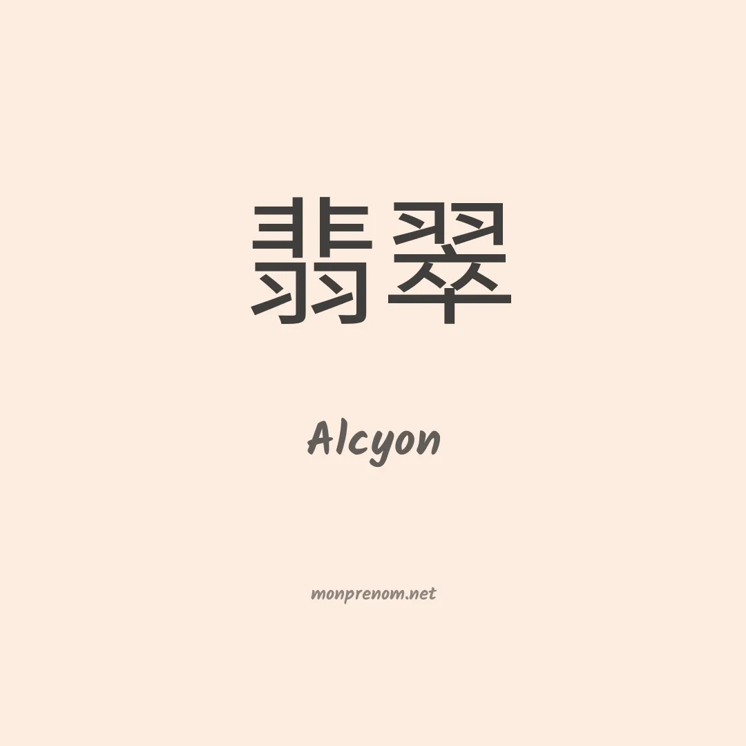 Alcyon en chinois