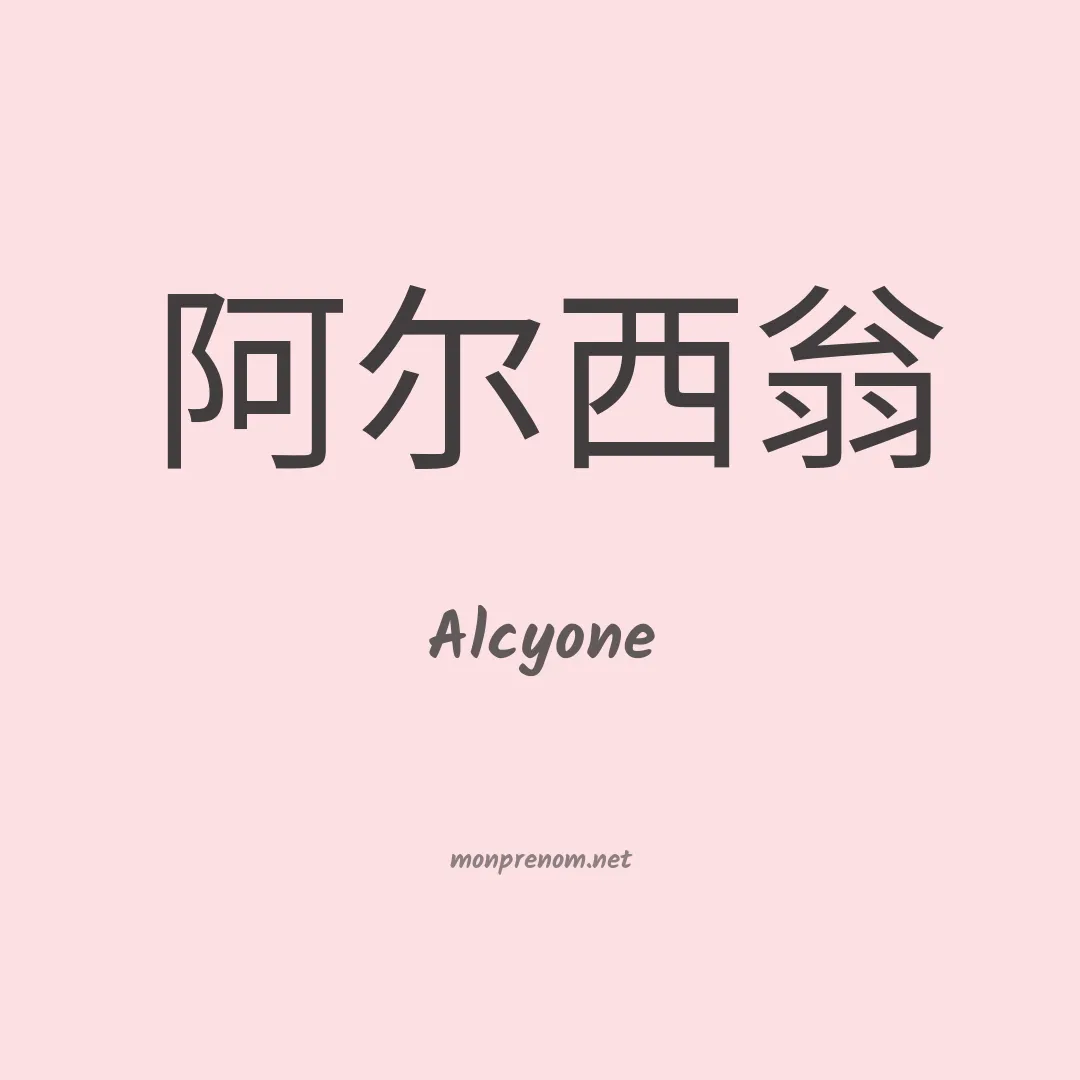 Alcyone en chinois