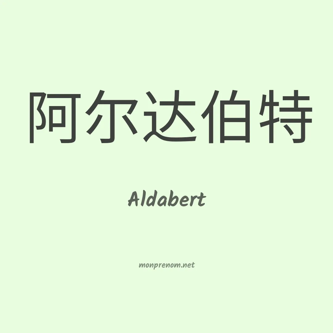 Aldabert en chinois