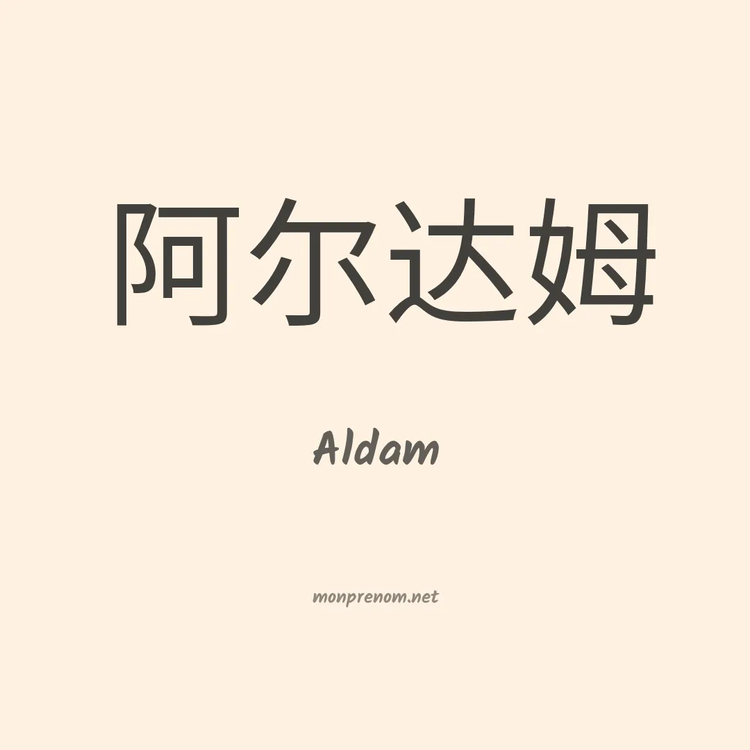 Aldam en chinois