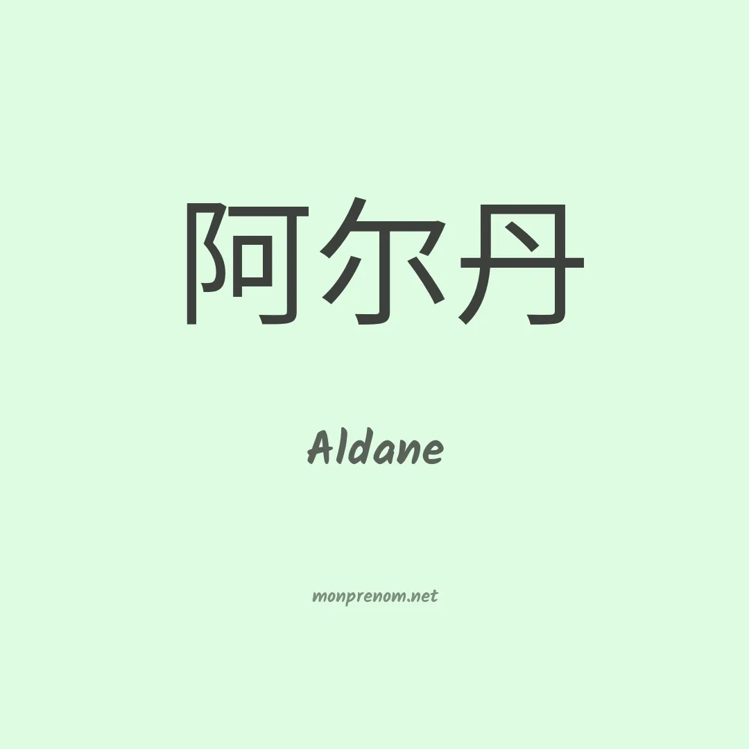 Aldane en chinois