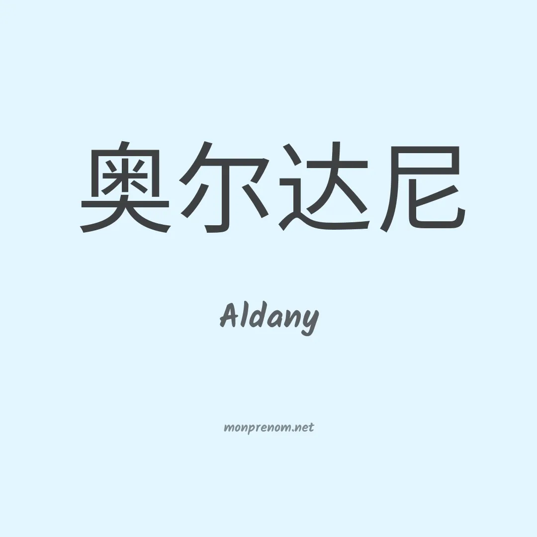 Aldany en chinois