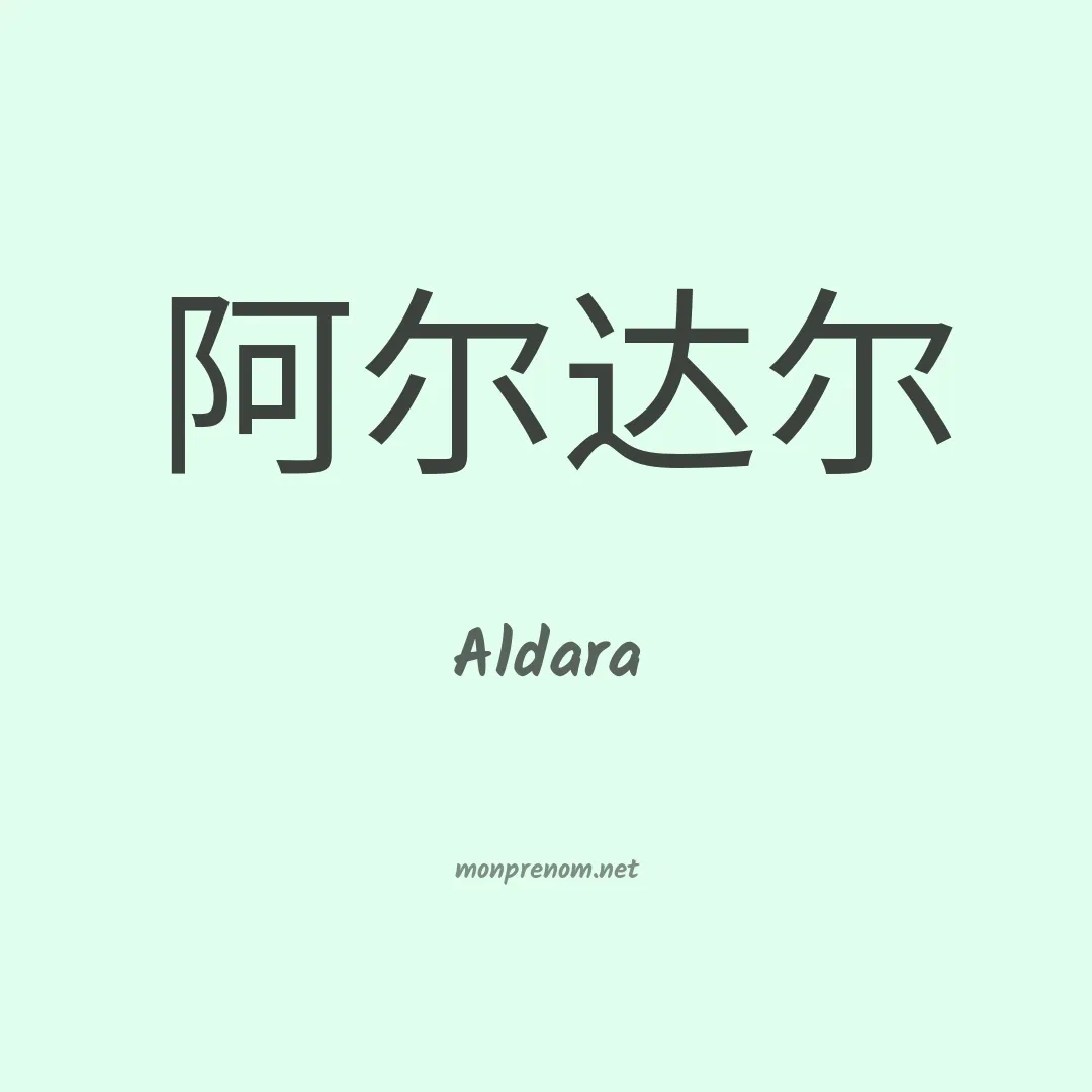 Aldara en chinois