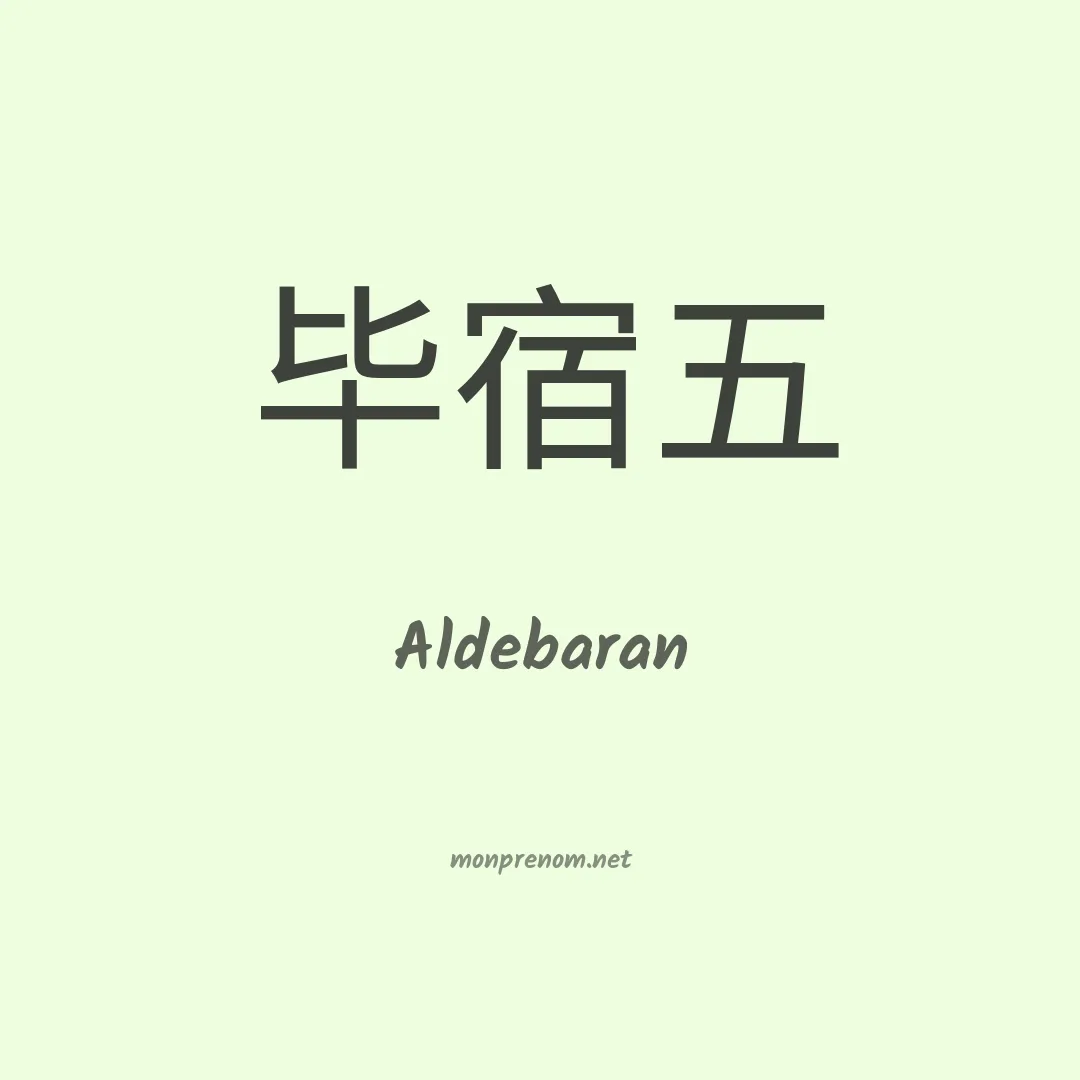 Aldebaran en chinois