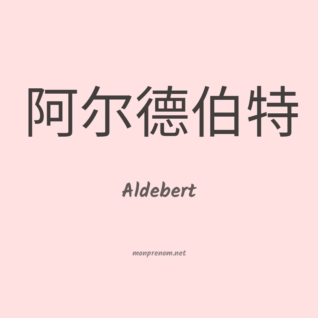 Aldebert en chinois