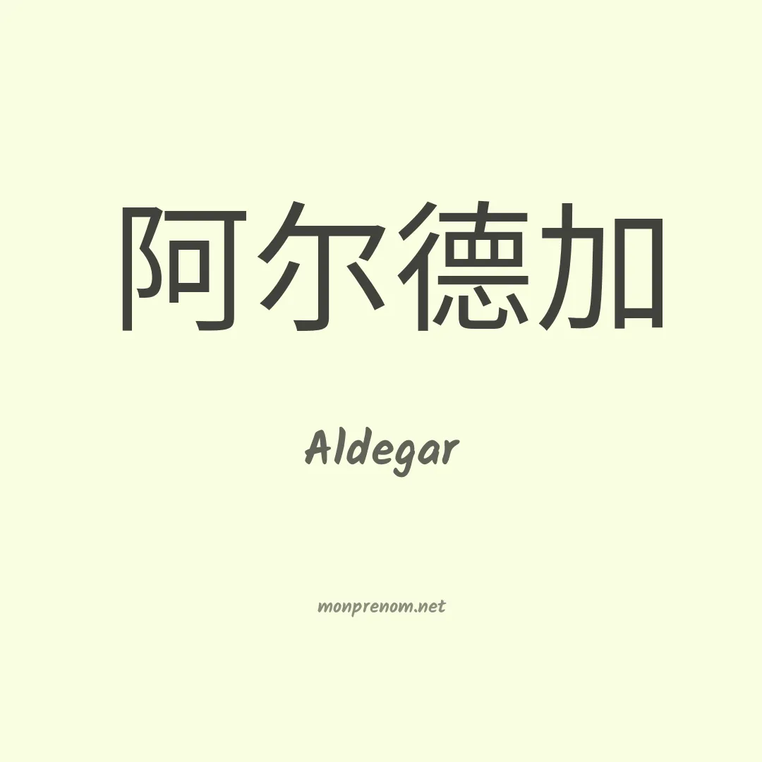 Aldegar en chinois