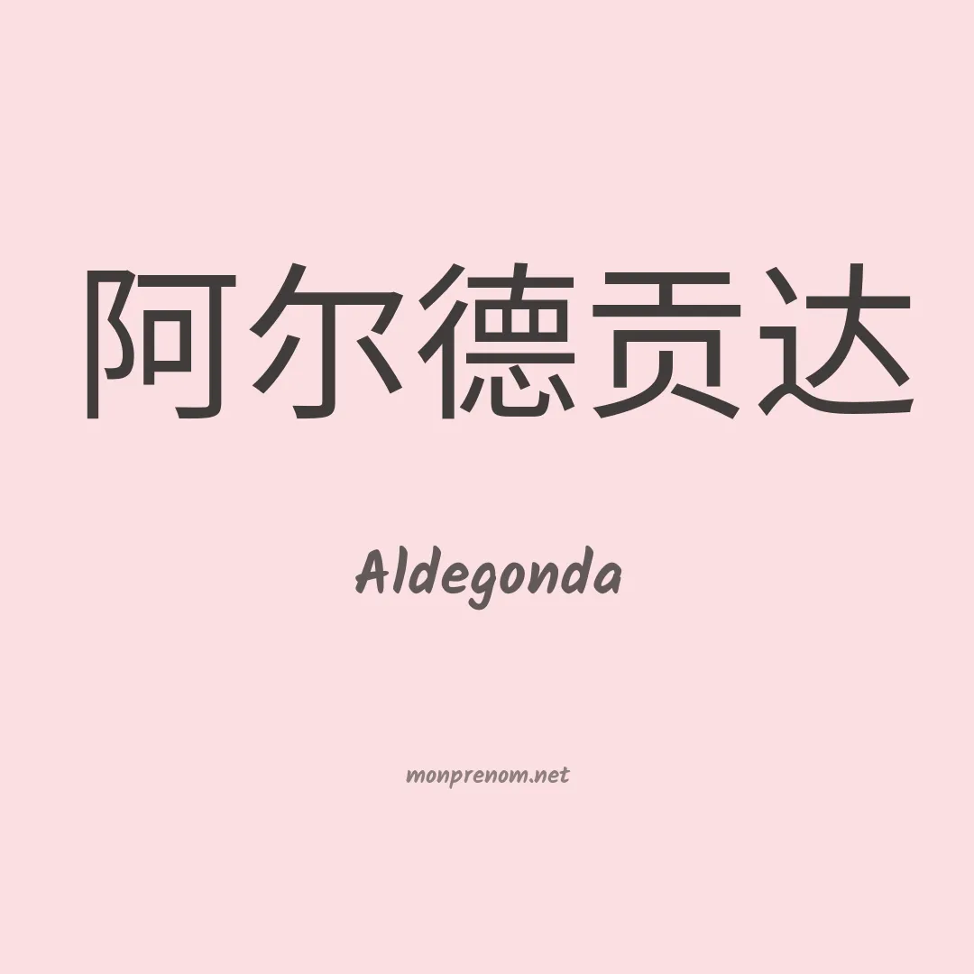 Aldegonda en chinois