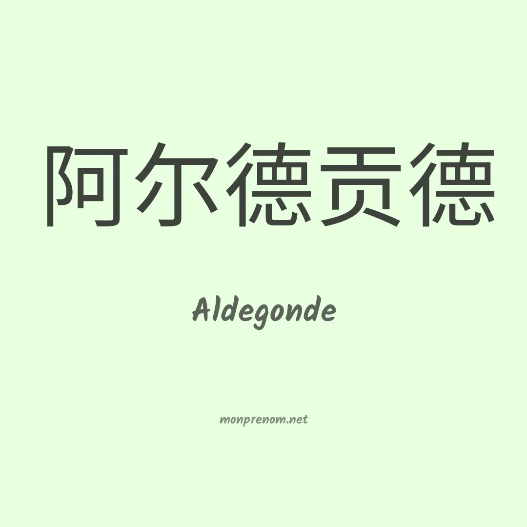 Aldegonde en chinois