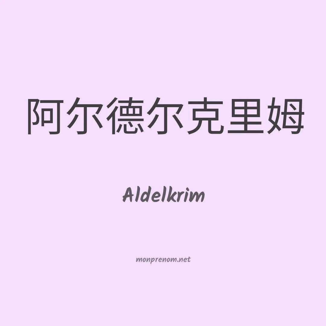 Aldelkrim en chinois