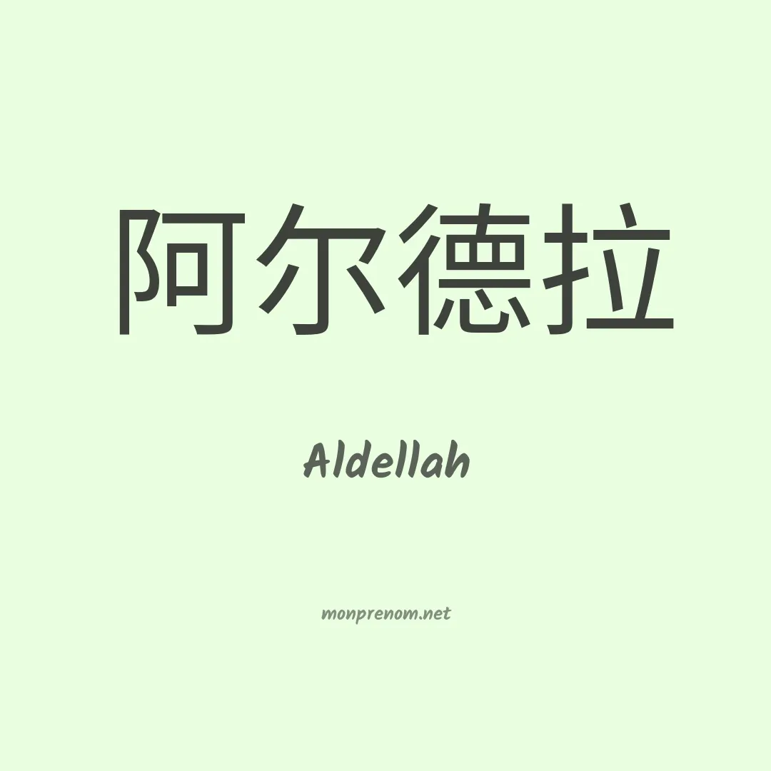 Aldellah en chinois