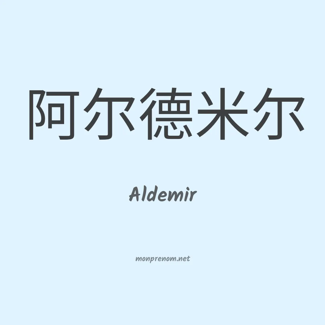 Aldemir en chinois