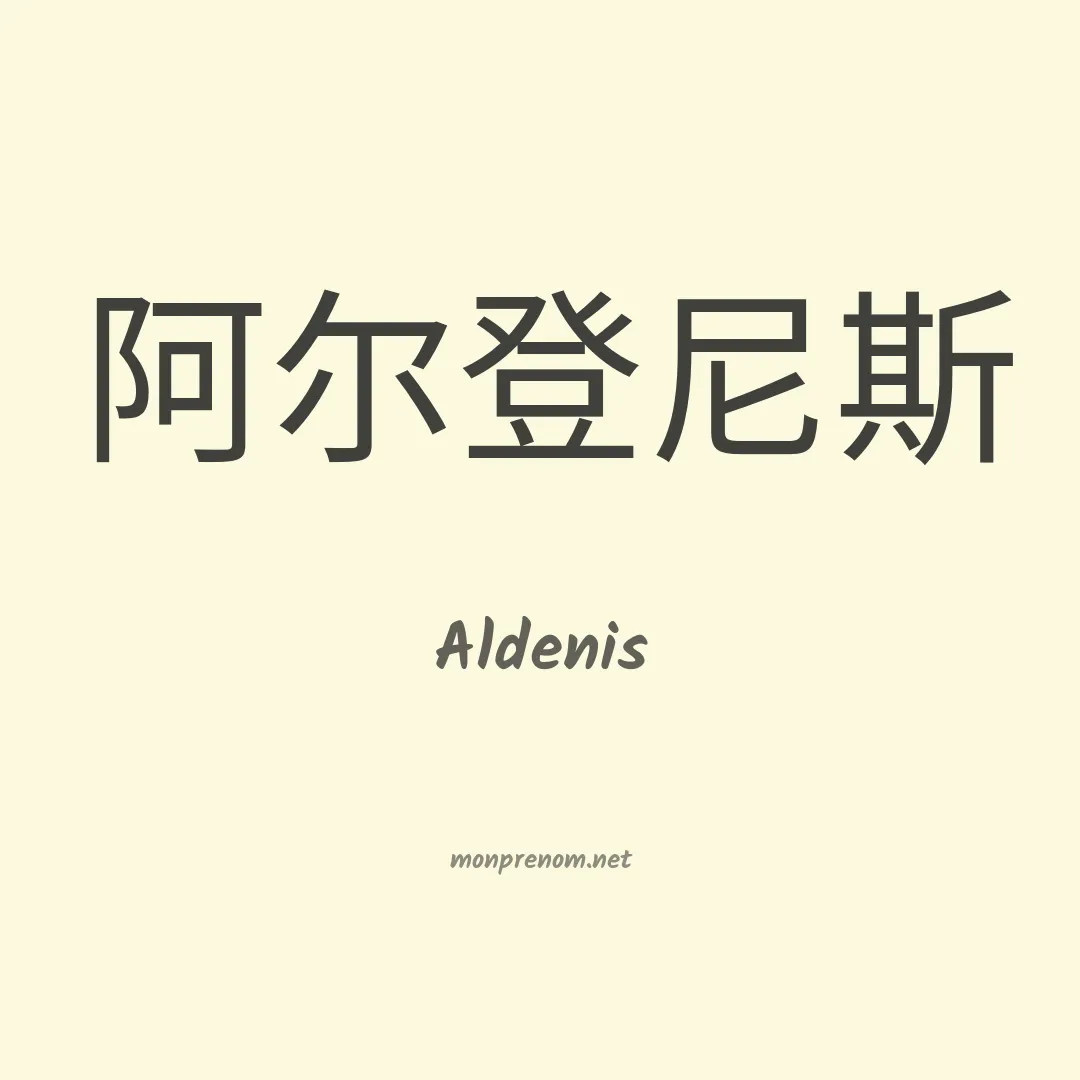 Aldenis en chinois