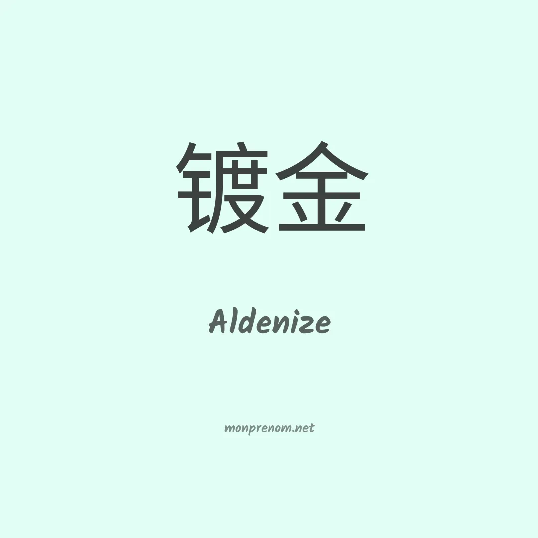 Aldenize en chinois
