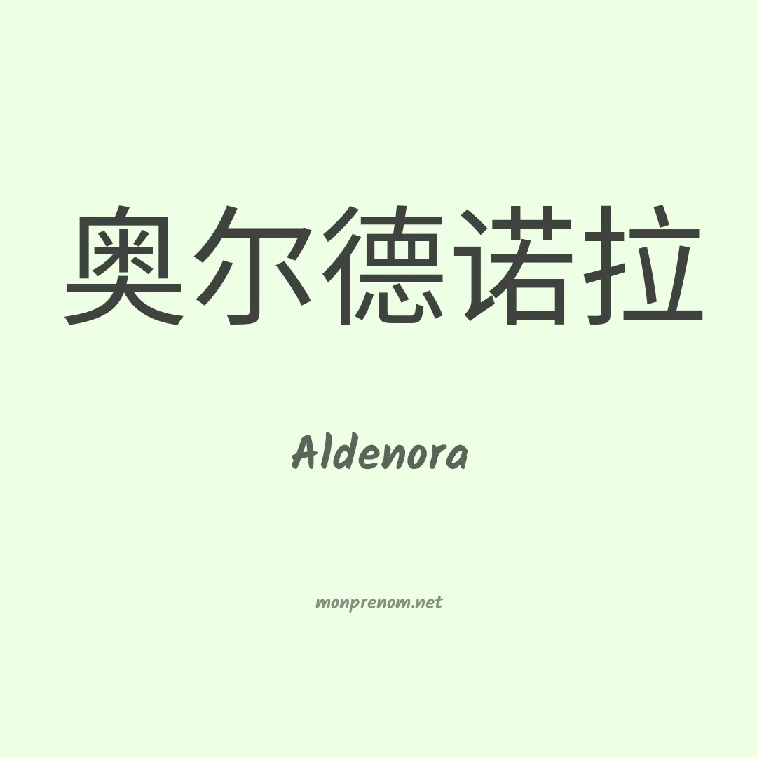 Aldenora en chinois