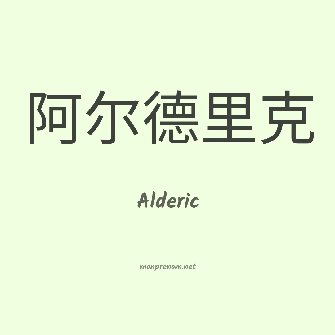Alderic en chinois
