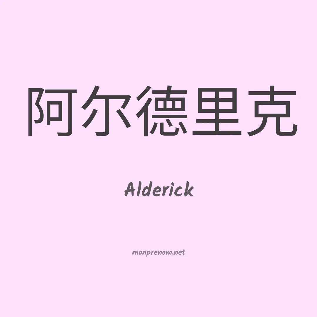 Alderick en chinois