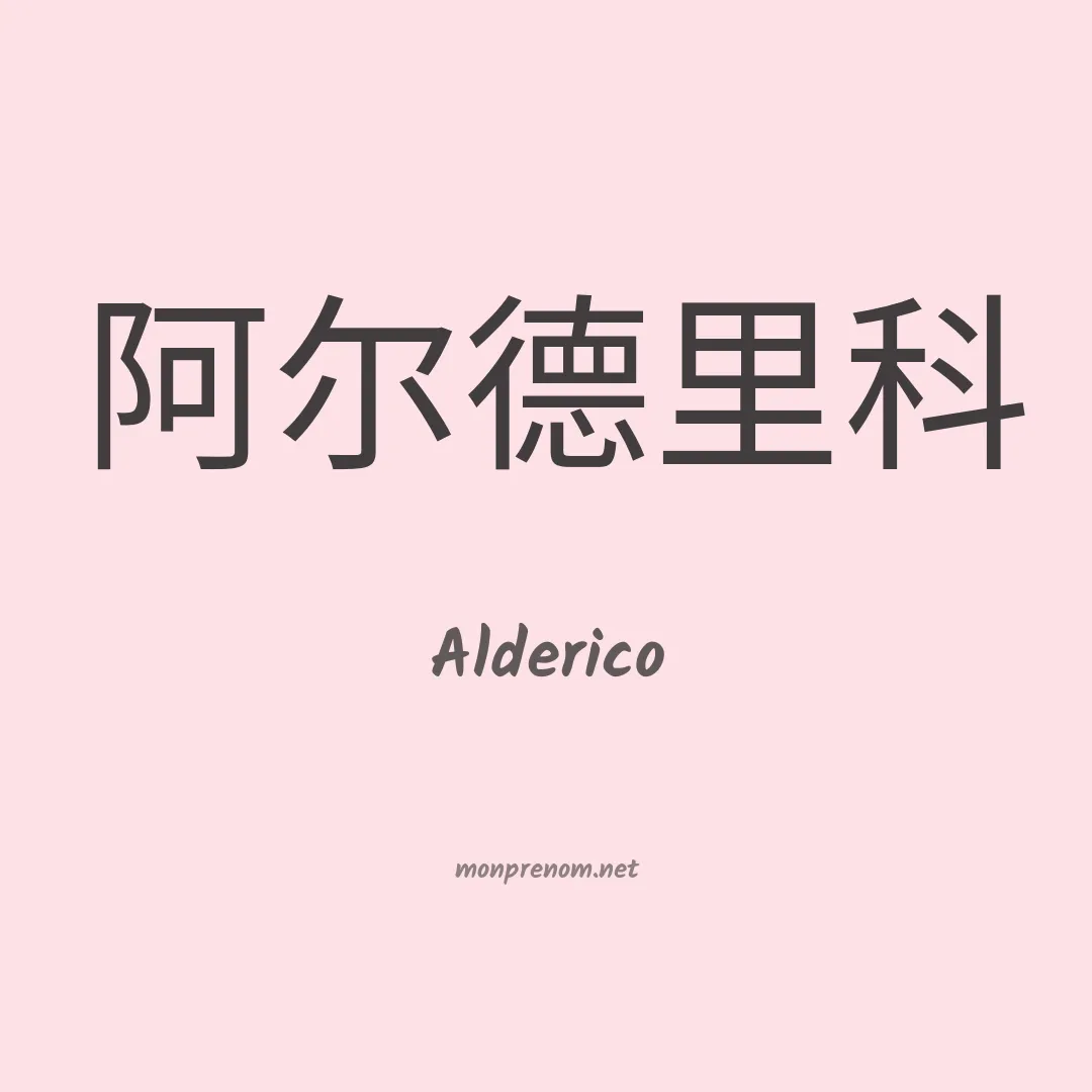Alderico en chinois
