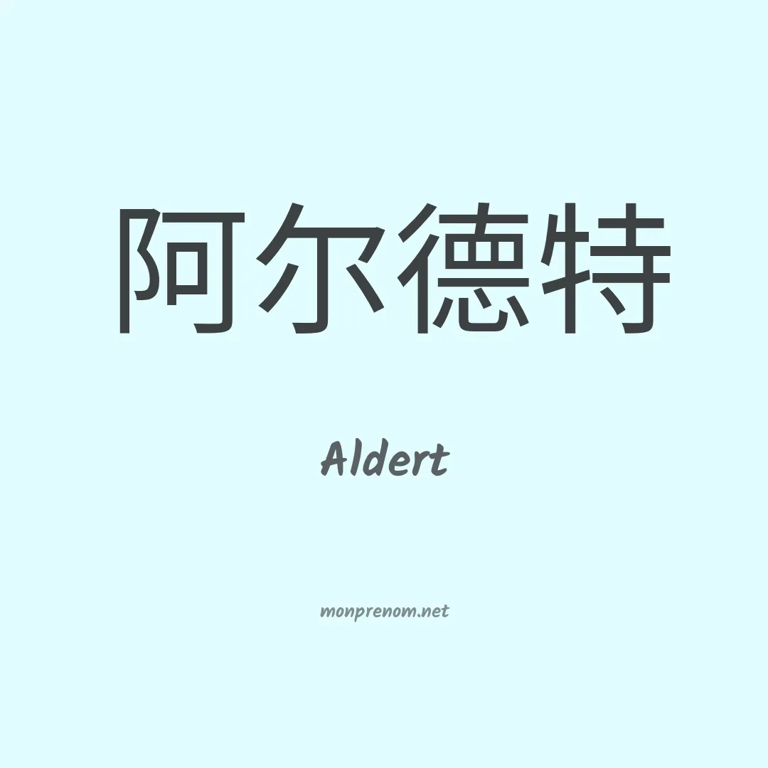 Aldert en chinois