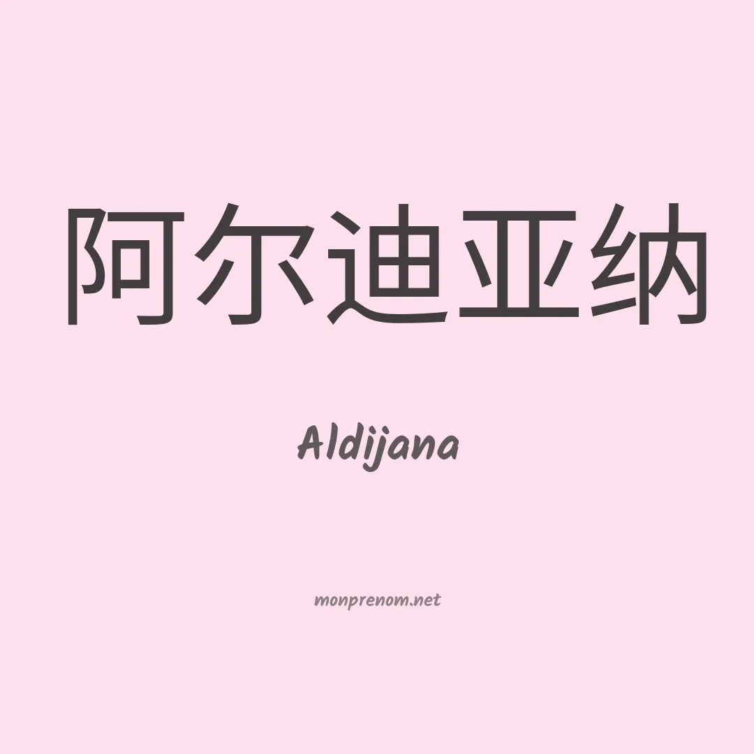 Aldijana en chinois