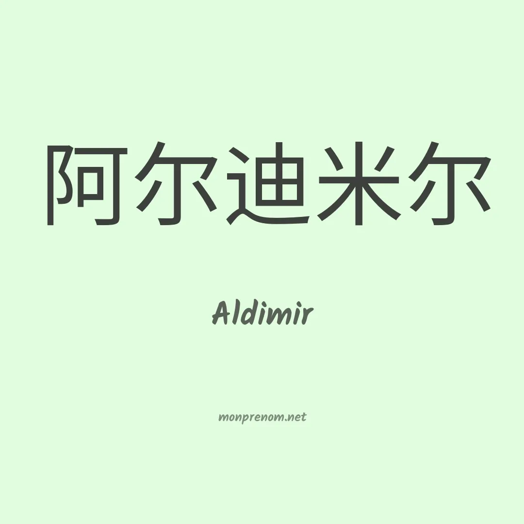 Aldimir en chinois