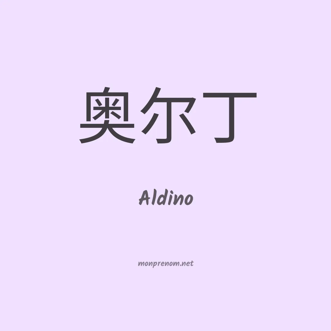 Aldino en chinois