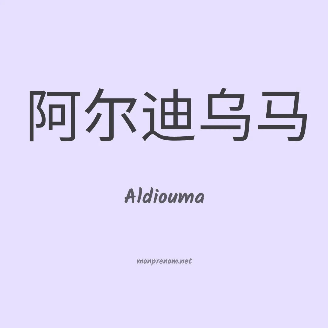 Aldiouma en chinois