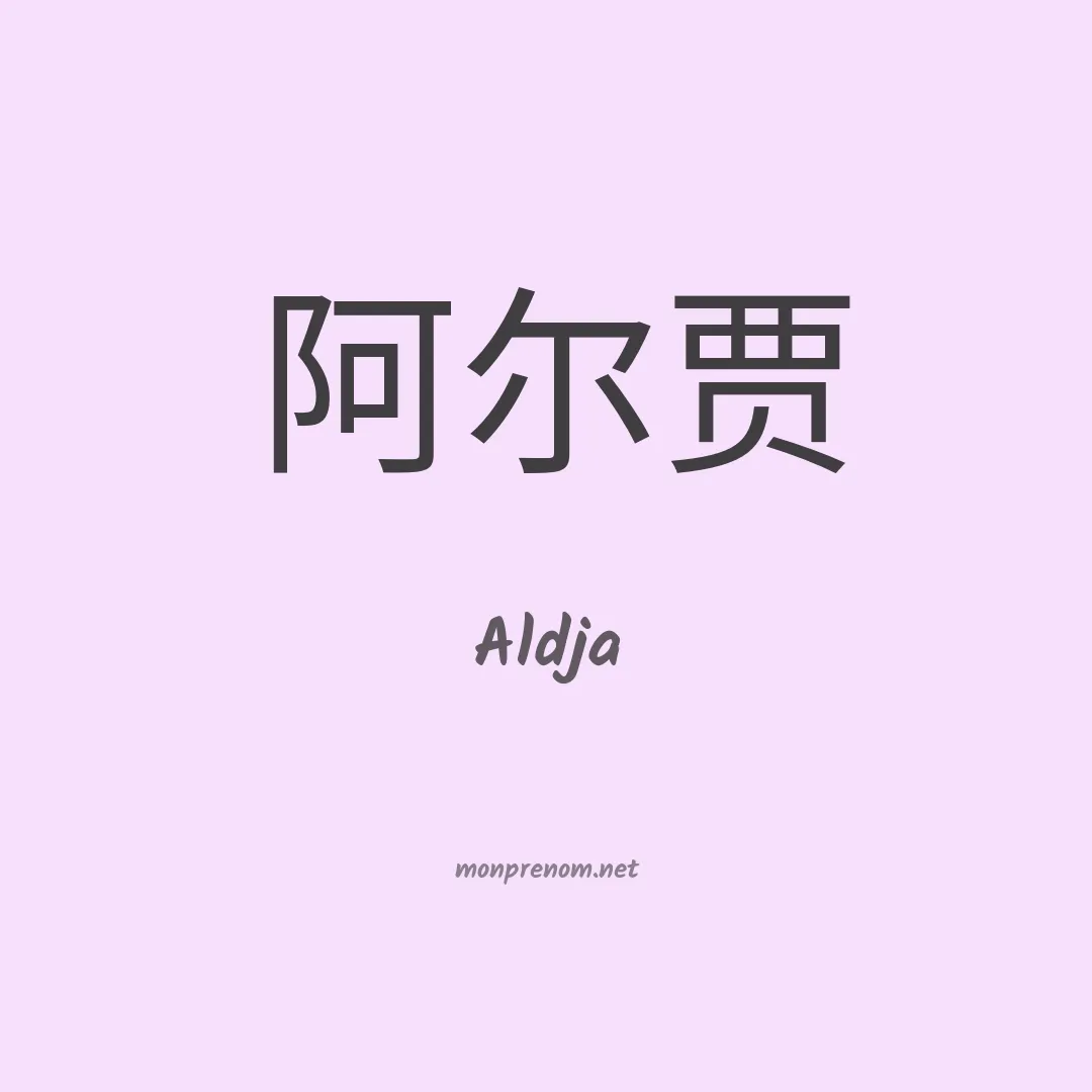 Aldja en chinois