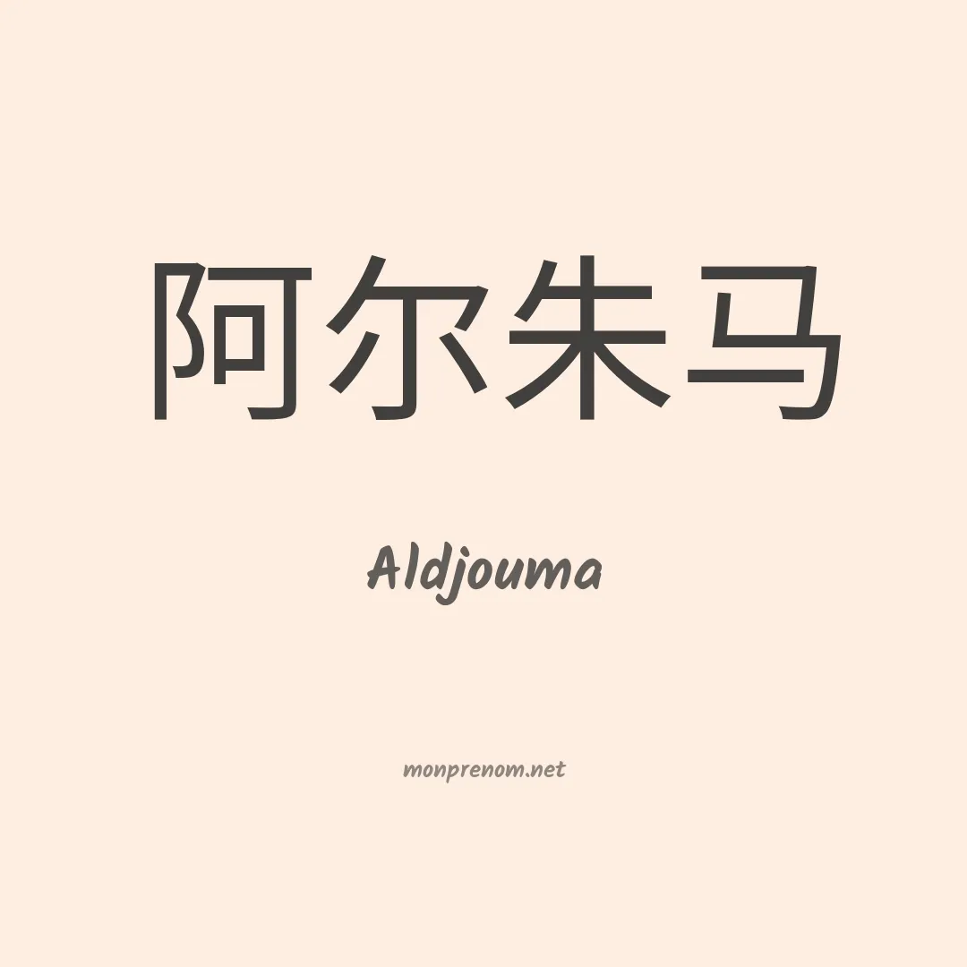Aldjouma en chinois